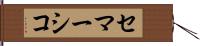 セマーシコ Hand Scroll