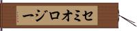 セミオロジー Hand Scroll