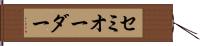 セミオーダー Hand Scroll