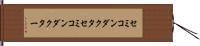 セミコンダクタ Hand Scroll