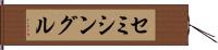 セミシングル Hand Scroll