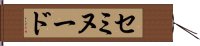 セミヌード Hand Scroll