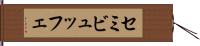 セミビュッフェ Hand Scroll