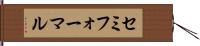 セミフォーマル Hand Scroll