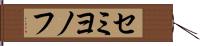 セミヨノフ Hand Scroll