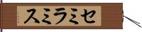 セミラミス Hand Scroll