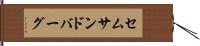 セムサンドバーグ Hand Scroll