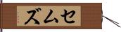 セムズ Hand Scroll