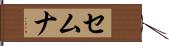 セムナ Hand Scroll