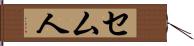 セム人 Hand Scroll