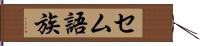 セム語族 Hand Scroll