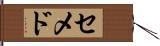 セメド Hand Scroll