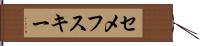 セメフスキー Hand Scroll