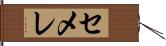 セメレ Hand Scroll
