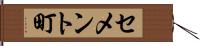 セメント町 Hand Scroll