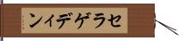 セラゲディン Hand Scroll