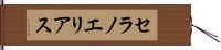 セラノエリアス Hand Scroll