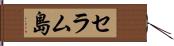 セラム島 Hand Scroll