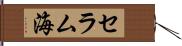 セラム海 Hand Scroll