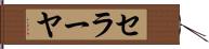 セラーヤ Hand Scroll
