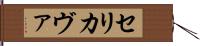 Serikava Hand Scroll