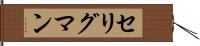 セリグマン Hand Scroll