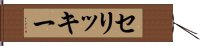 セリッキー Hand Scroll