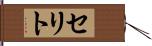 セリト Hand Scroll
