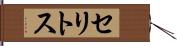セリトス Hand Scroll