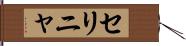 セリニャ Hand Scroll