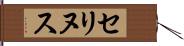 セリヌス Hand Scroll