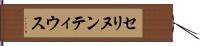 セリヌンティウス Hand Scroll