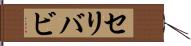 セリバビ Hand Scroll