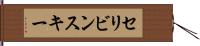 セリビンスキー Hand Scroll