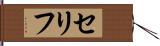 セリフ Hand Scroll