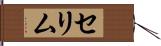 セリム Hand Scroll