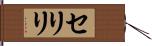 セリリ Hand Scroll