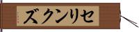 セリンクズ Hand Scroll