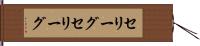 セリーグ Hand Scroll
