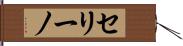 セリーノ Hand Scroll