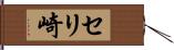 セリ崎 Hand Scroll