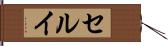 セルイ Hand Scroll