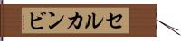 セルカンビ Hand Scroll