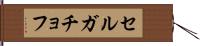 セルガチョフ Hand Scroll