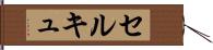 セルキュ Hand Scroll