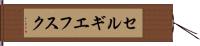 セルギエフスク Hand Scroll