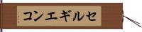 セルギエンコ Hand Scroll