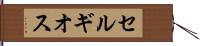 セルギオス Hand Scroll