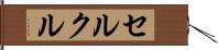セルクル Hand Scroll