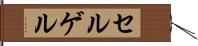 セルゲル Hand Scroll